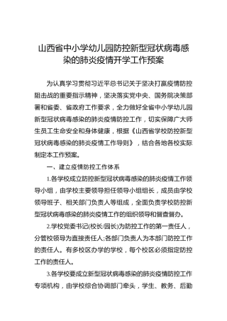 山西省中小学幼儿园防控新型冠状病毒感染的肺炎疫情开学工作预案