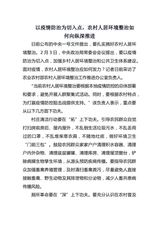 以疫情防治为切入点，农村人居环境整治如何向纵深推进