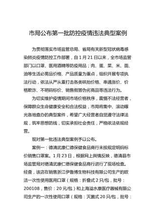 市局公布第一批防控疫情违法典型案例