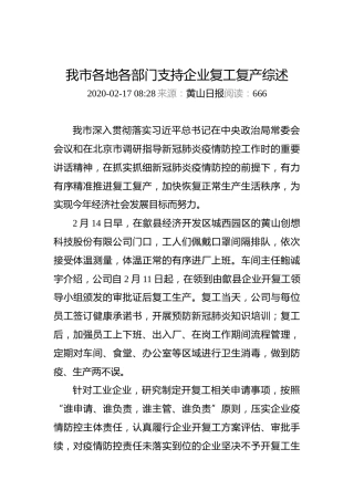 我市各地各部门支持企业复工复产综述