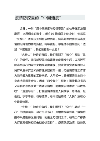 疫情防控里的“中国速度”
