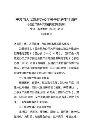 宁波市人民政府办公厅关于促进生猪增产保障市场供应的实施意见