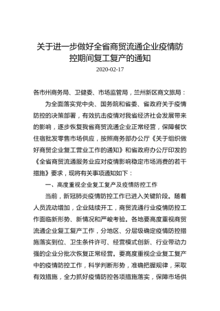 关于进一步做好全省商贸流通企业疫情防控期间复工复产的通知