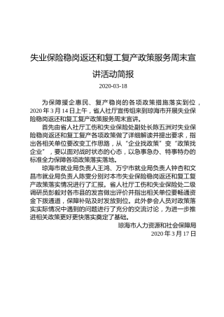 失业保险稳岗返还和复工复产政策服务周末宣讲活动简报