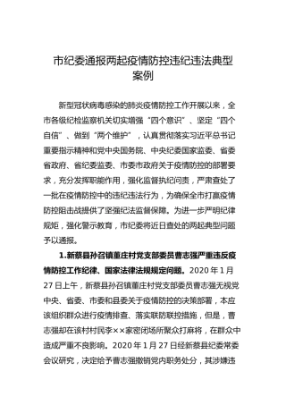 市纪委通报两起疫情防控违纪违法典型案例