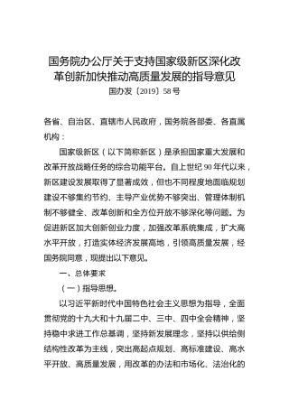 国务院办公厅关于支持国家级新区深化改革创新加快推动高质量发展的指导意见
