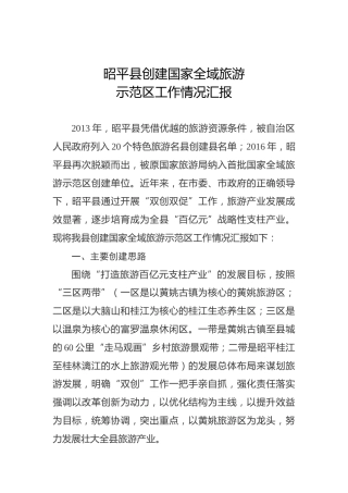 昭平县创建国家全域旅游示范区工作情况汇报