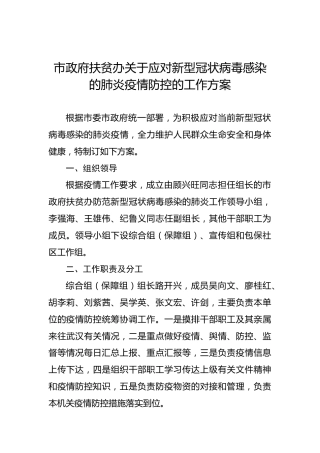市政府扶贫办关于应对新型冠状病毒感染的肺炎疫情防控的工作方案