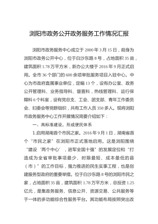 浏阳市政务公开政务服务工作情况汇报