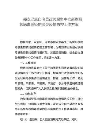都安瑶族自治县政务服务中心新型冠状病毒感染的肺炎疫情防控工作方案
