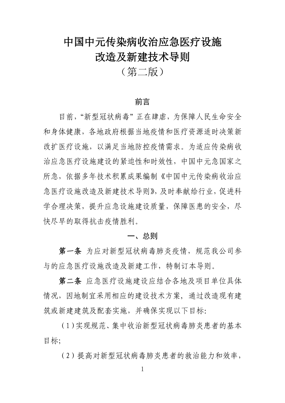 中国中元传染病收治应急医疗设施改造及新建技术导则(第二版)_第1页