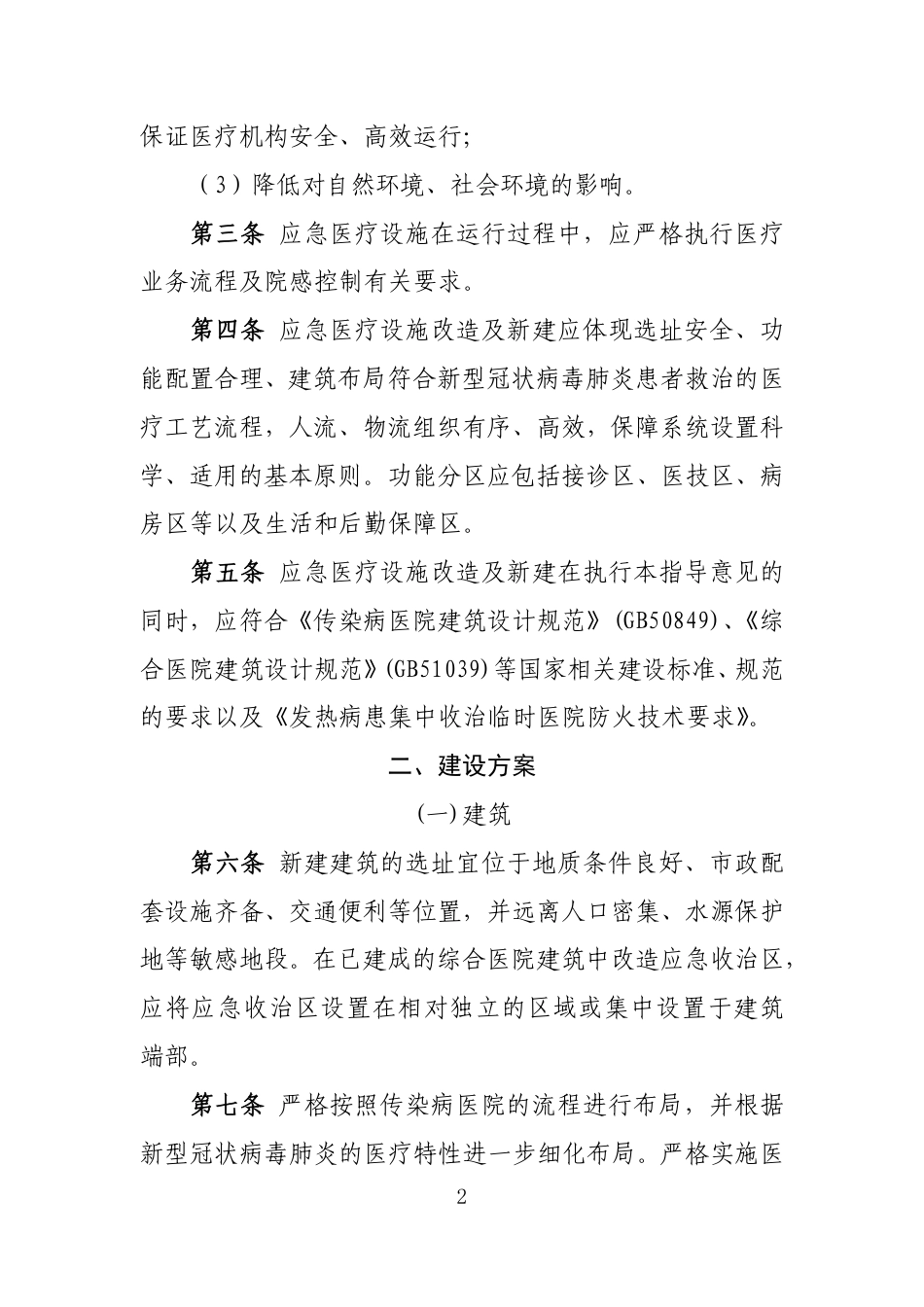 中国中元传染病收治应急医疗设施改造及新建技术导则(第二版)_第2页