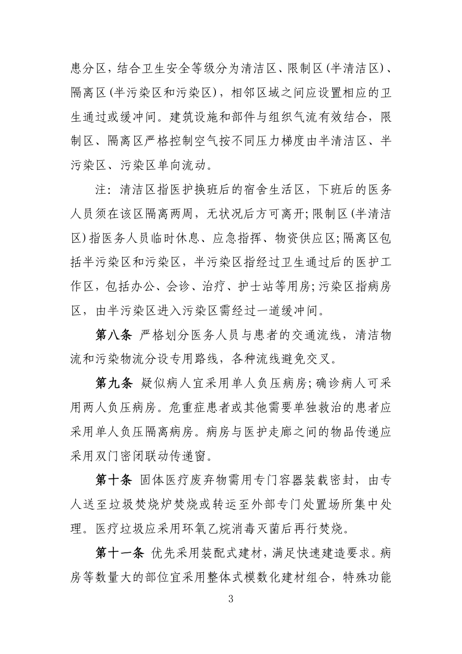 中国中元传染病收治应急医疗设施改造及新建技术导则(第二版)_第3页
