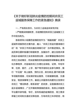 《关于做好新冠肺炎疫情防控期间农民工返城服务保障工作的紧急通知》摘录