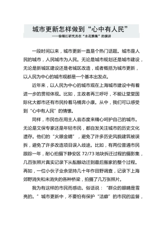 城市更新怎样做到“心中有人民”——徐锦江研究员在“水花雅集”的演讲