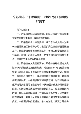 宁波发布“十项导则”对企业复工做出最严要求