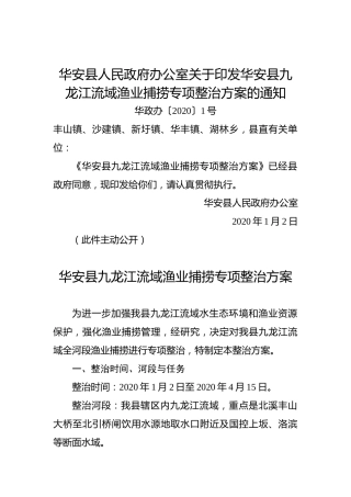 华安县人民政府办公室关于印发华安县九龙江流域渔业捕捞专项整治方案的通知