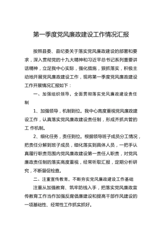 庐山县第一季度党风廉政建设工作情况汇报