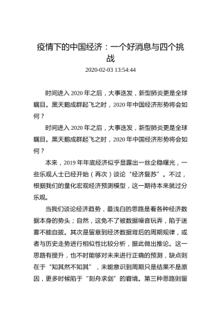 疫情下的中国经济：一个好消息与四个挑战