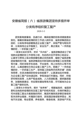 安徽省简报（六）：省旅游集团坚持多措并举分类有序组织复工复产