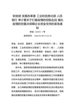 财政部发展改革委工业和信息化部人民银行审计署关于打赢疫情防控阻击战强化疫情防控重点保障企业资金支持的紧急通知