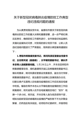 关于新型冠状病毒肺炎疫情防控工作典型违纪违规问题的通报