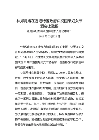 林郑月娥：在香港特区政府庆祝国际妇女节酒会上致辞