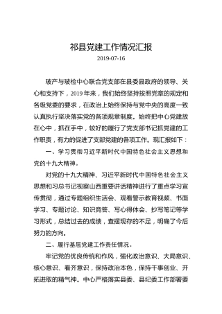 祁县党建工作情况汇报