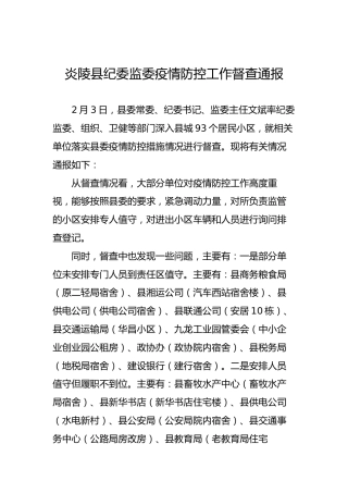 炎陵县纪委监委疫情防控工作督查通报