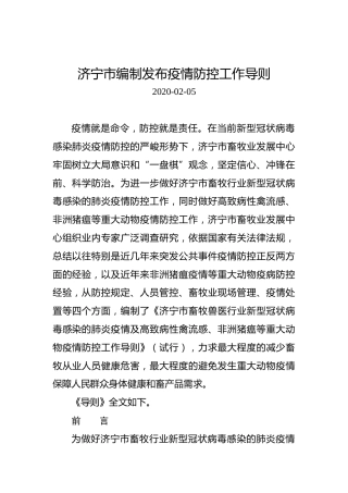 济宁市编制发布疫情防控工作导则