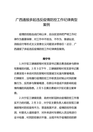 广西通报多起违反疫情防控工作纪律典型案例