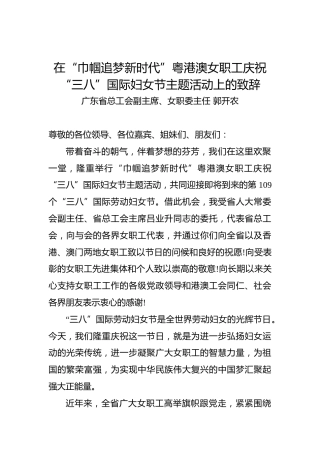 郭开农：在“巾帼追梦新时代”粤港澳女职工庆祝“三八”国际妇女节主题活动上的致辞