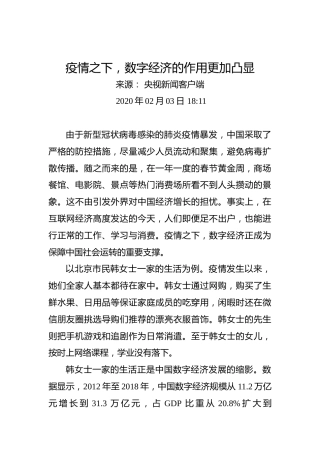 疫情之下，数字经济的作用更加凸显