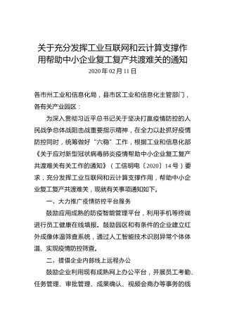 关于充分发挥工业互联网和云计算支撑作用帮助中小企业复工复产共渡难关的通知