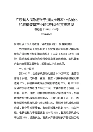 广东省人民政府关于加快推进农业机械化和农机装备产业转型升级的实施意见