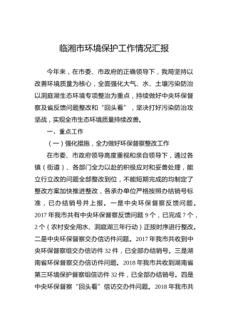 临湘市环境保护工作情况汇报
