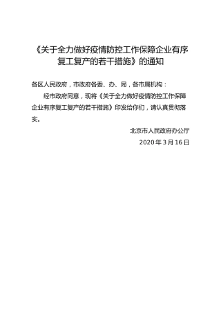 《关于全力做好疫情防控工作保障企业有序复工复产的若干措施》的通知