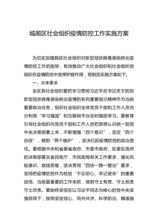 城厢区社会组织疫情防控工作实施方案