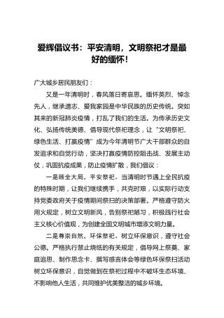 爱辉倡议书：平安清明，文明祭祀才是最好的缅怀！
