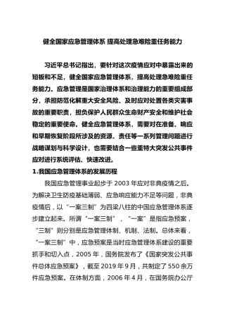 健全国家应急管理体系提高处理急难险重任务能力