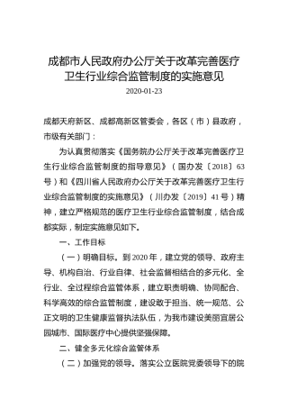 成都市人民政府办公厅关于改革完善医疗卫生行业综合监管制度的实施意见
