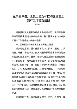 企事业单位开工复工情况和推动企业复工复产工作情况通报
