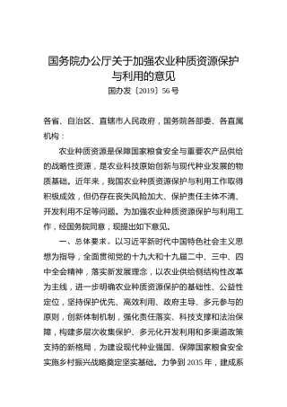国务院办公厅关于加强农业种质资源保护与利用的意见