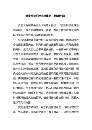健全科技伦理治理体制（新知新觉）