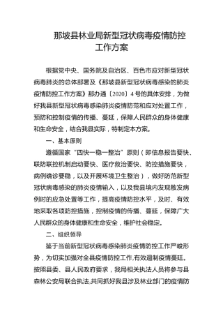 那坡县林业局新型冠状病毒疫情防控工作方案