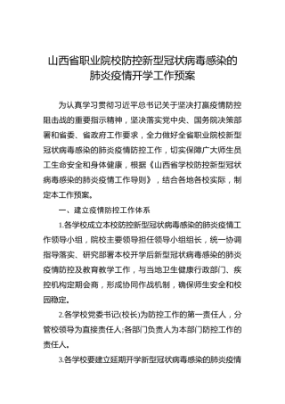 山西省职业院校防控新型冠状病毒感染的肺炎疫情开学工作预案