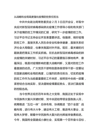 从战略和全局高度强化疫情防控责任担当