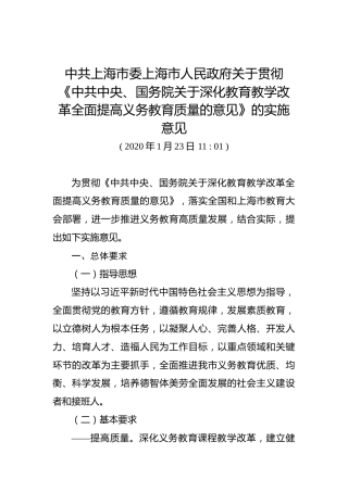 中共上海市委上海市人民政府关于贯彻《中共中央、国务院关于深化教育教学改革全面提高义务教育质量的意见》的实施意见