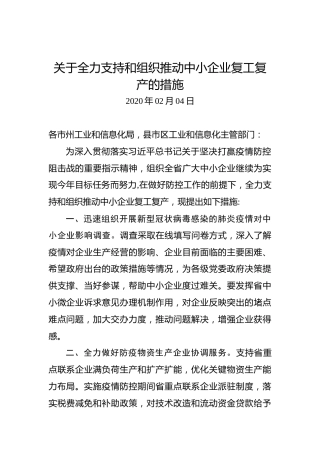 关于全力支持和组织推动中小企业复工复产的措施