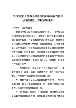 大洋镇关于加强新型冠状病毒感染的肺炎疫情防控工作的紧急通知